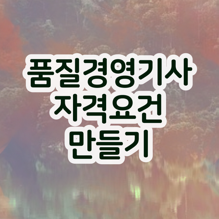  품질경영기사 인강 품질경영기사 시험자격 독학으로 1학기 만에 성공한 과정