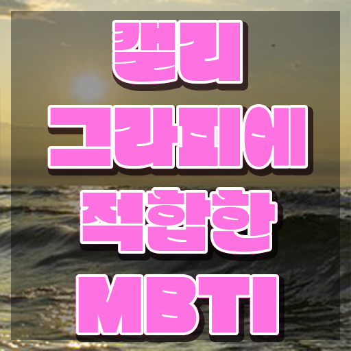  캘리그라피전문가 , 캘리그라피전문가 자격증 합격한 전략 확인하세요