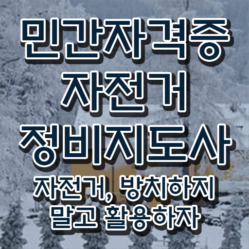  , 자전거정비지도사 자격증 온라인으로 취득한 방법 , 향후 전망