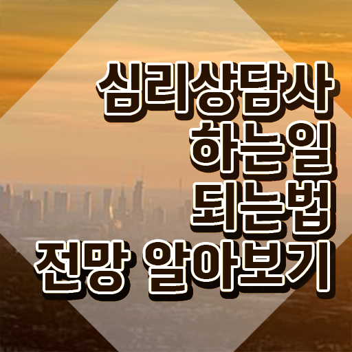  심리상담사 , 심리상담사 자격증 합격한 비법 최단기간 취득한 과정