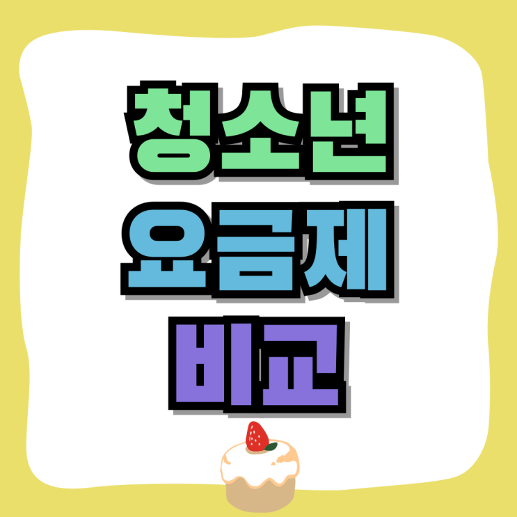 SKT KT LG 청소년 요금제 종류 혜택 차이점 비교 SKT KT LG 청소년 요금제 종류 혜택 차이점 비교