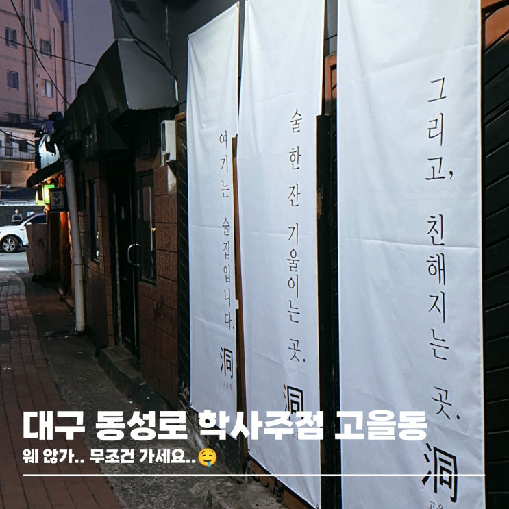  대구 반월당 학사주점 추천, 동성로 통신골목 술집 고을동