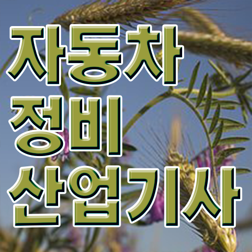  자동차정비산업기사 시험 후기 자동차정비산업기사 시험응시자격 집에서 온라인으로 빠르게 준비한 팁