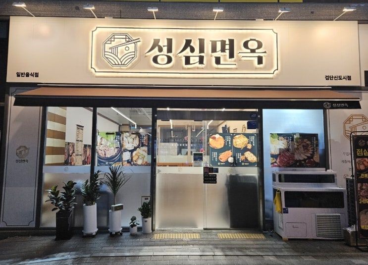  [인천 서구 검단신도시 맛집] 성심면옥