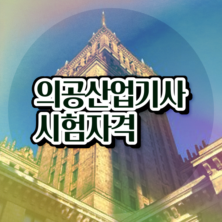  의공산업기사 응시자격 온라인으로 5개월 만에 끝낸 전략
