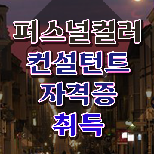  퍼스널컬러컨설턴트 , 퍼스널컬러컨설턴트자격증 1달 만에 취득했던 후기