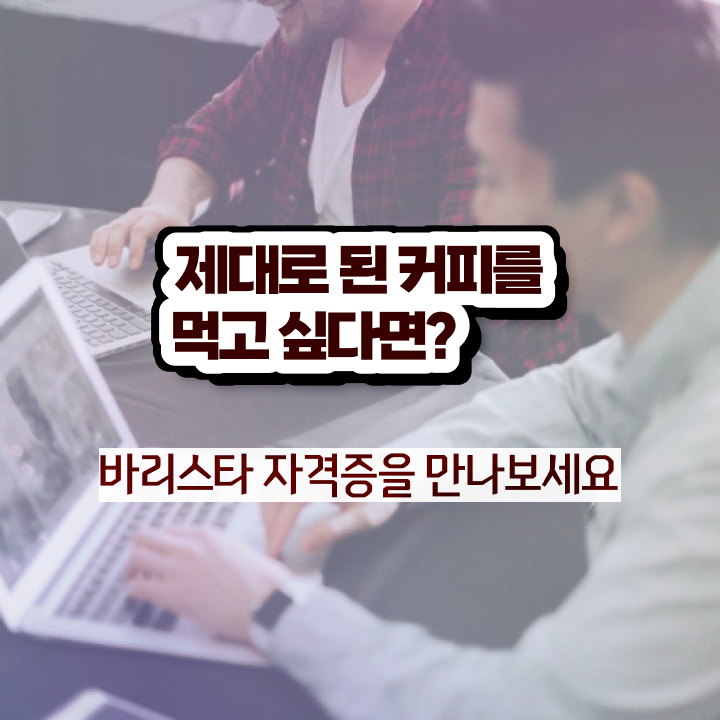  바리스타 자격증 , 바리스타 자격증 학습한 후기 궁금증 해결