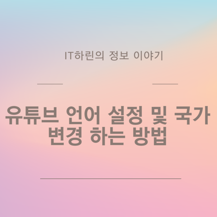  유튜브 언어 설정 및 국가 변경 하는 방법