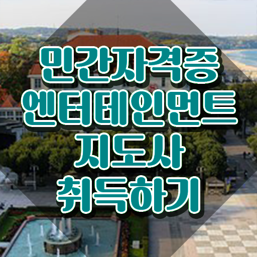  엔터테인먼트지도사 워크샵 , 엔터테인먼트지도사 자격증 한달 만에 학습한 후기 여기서 확인하세요