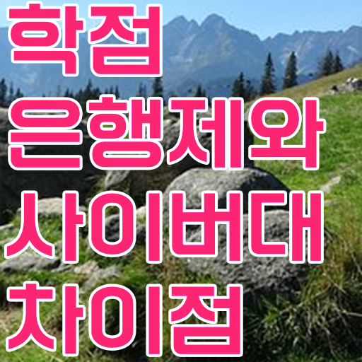  학점은행제 학위증 이미지 학점은행제 취업 여기서 확인하고 가세요