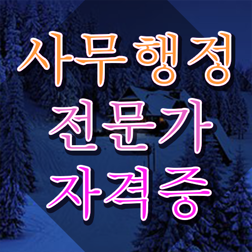  사무행정전문가 클래스 , 사무행정전문가 자격증 간단하게 취득한 과정 및 무료수강 혜택