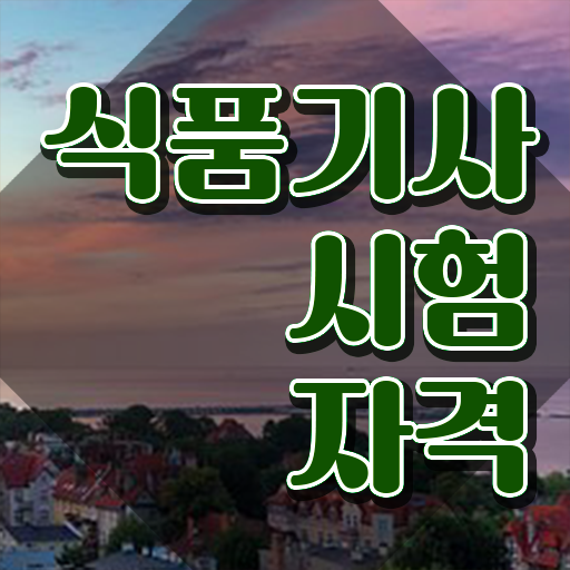 식품기사 필기 준비물 식품기사 응시조건 온라인 과정으로 4달 안에 준비한 후기