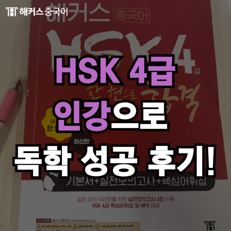  HSK 4급 독학 인강으로 합격한 HSK 4급 후기!