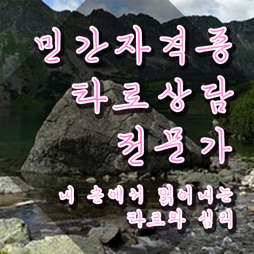  타로상담전문가 , 타로상담전문가자격증 1급,2급 동시에 합격 전략