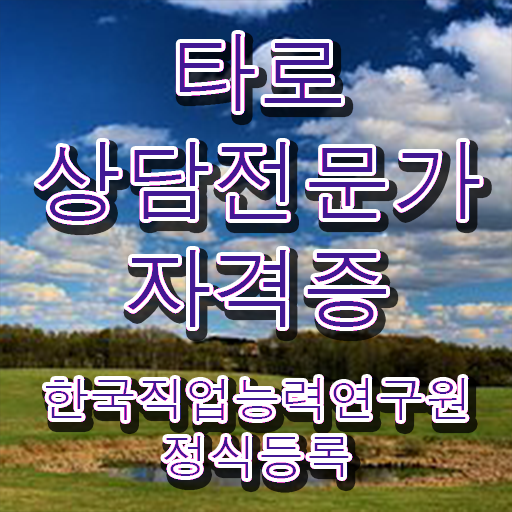  타로상담전문가 , 타로상담전문가 합격 후기 , 인기있는 이유