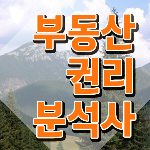  , 부동산권리분석사 인강으로 최단기간 성공한 후기