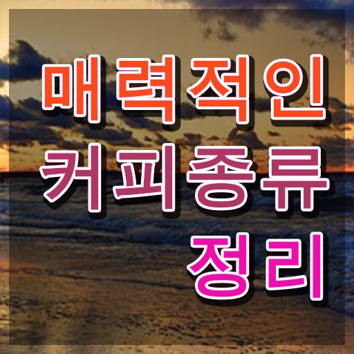  국제바리스타 , 바리스타 자격증 쉽고 빠르게 합격한 전략 및 취업정보