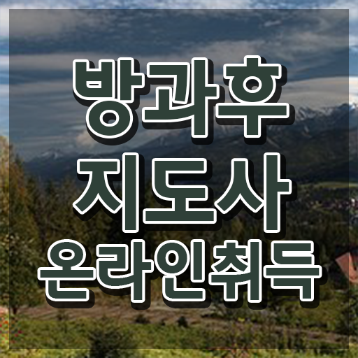  병설유치원 방과후교사 , 방과후지도사자격증 구체적인 취득방법