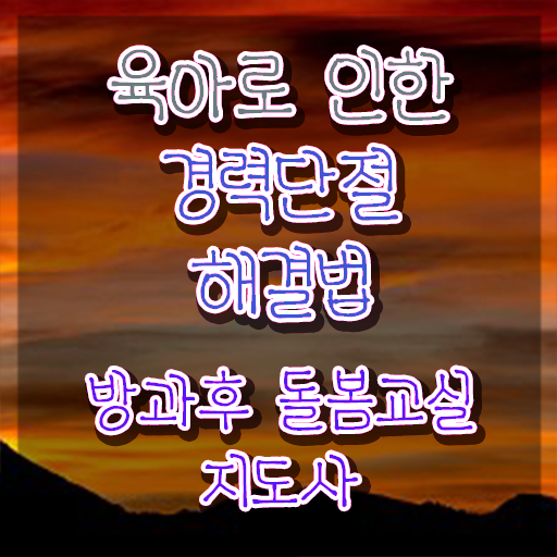  , 방과후돌봄교실지도사 자격증 비용없이 온라인으로 취득한 과정 정리했어요