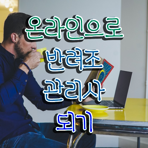  , 반려조관리사 자격증 독학으로 취득한 방법 및 구직정보