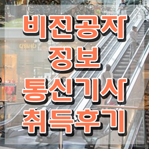  정보통신기사 접수 정보통신기사 자격요건 인강만 듣고 4개월 만에 준비한 팁