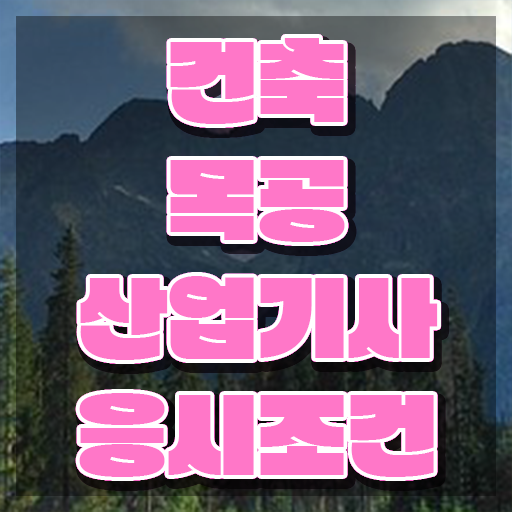  건축목공산업기사 과목 건축목공산업기사 시험응시자격 독학으로 간단하게 완료한 후기