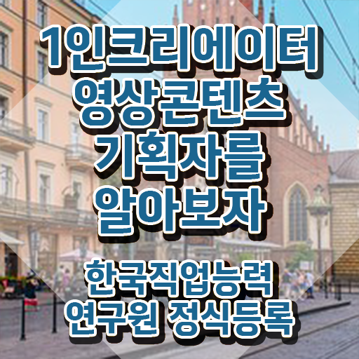  1인크리에이터영상콘텐츠기획자 준비기간 , 1인크리에이터영상콘텐츠기획자 자격증 한달 만에 취득한 정보 , 향후 전망