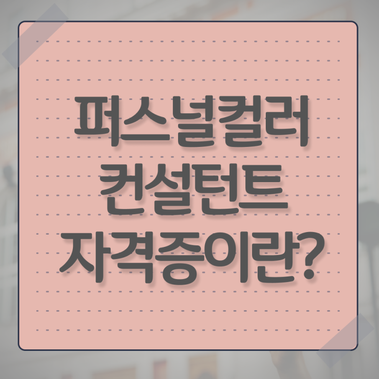  , 퍼스널컬러컨설턴트 비전공 직장인도 간편하게 준비하는 노하우