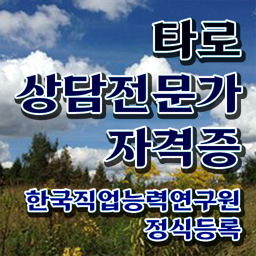  한달 만에 타로상담전문가 합격 비법 확인해보세요