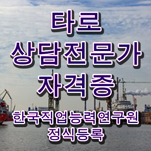  타로상담전문가 , 타로상담전문가 15일 만에 취득 노하우