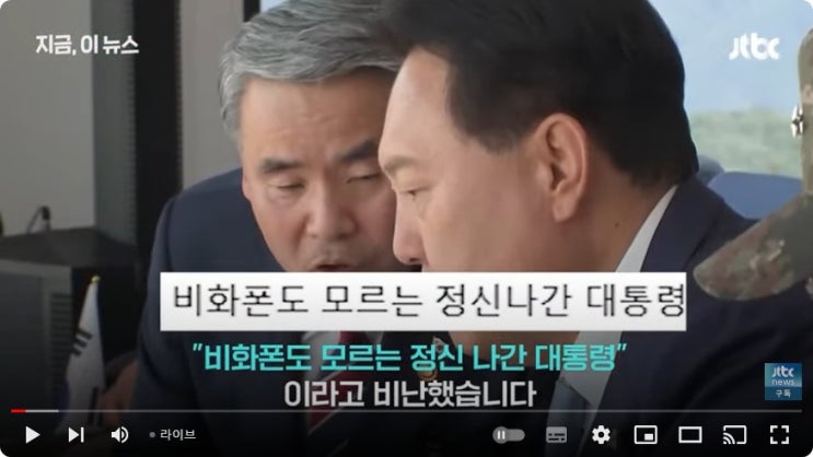  정치 9단, 전 국정원장의 맹비난. " 도청 방지 기능의 ' 비화폰 ' 을 모르는 정신나간... " [대통령실 고유번호  :  02 - 800 - ****]