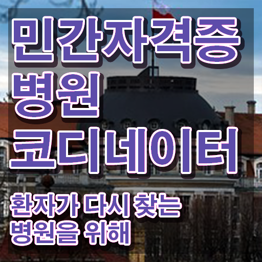  병원코디네이터 , 병원코디네이터 자격증 합격정보 핵심 정보 정리