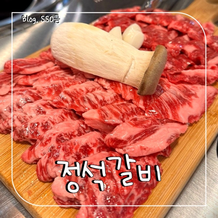 [인천 검단] 정석갈비 : 가성비 넘치는 완정역 한우 소갈비살 맛집 내돈내산