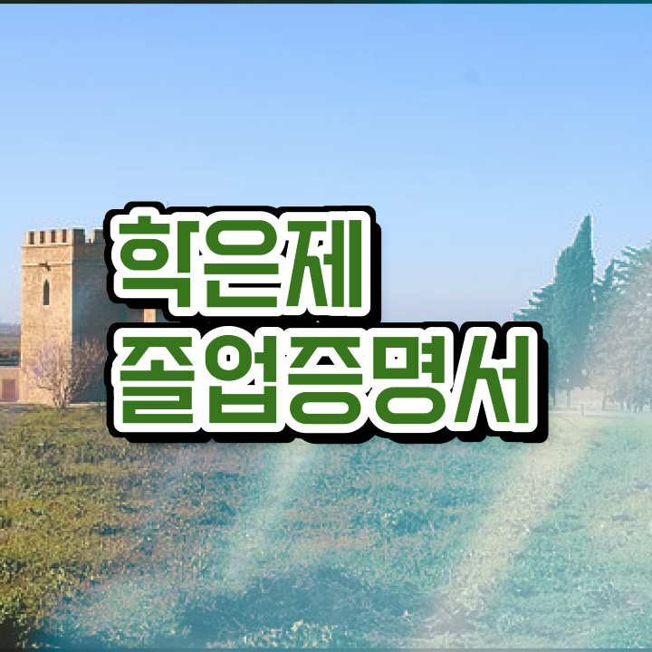  학점은행제 등록 , 활용해보세요. 시간 단축 비용절감 과정 확인