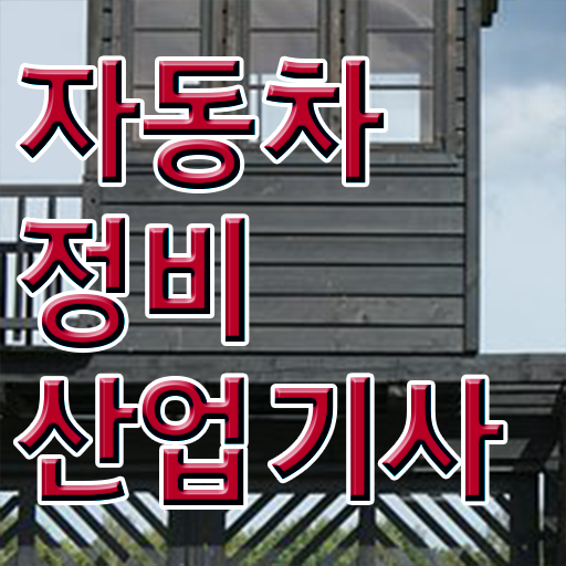  자동차정비산업기사 취업 자동차정비산업기사 자격요건 온라인 수업으로 15주만에 완료한 전략