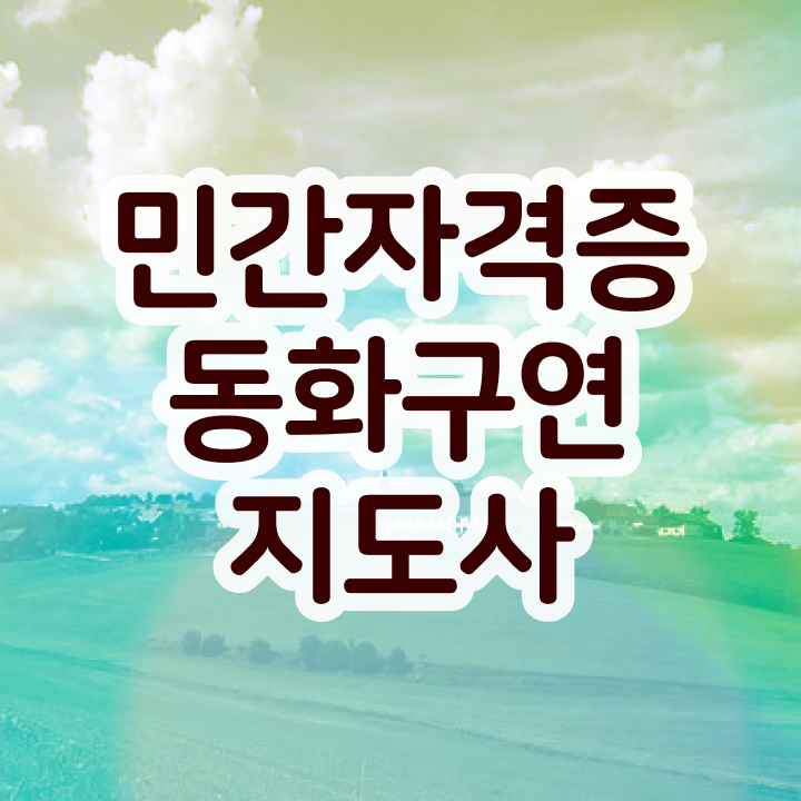  동화구연 대회 , 동화구연지도사 자격증 합격한 전략 보고가세요