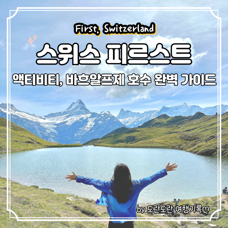  스위스 피르스트 총정리 :: 바흐알프제 하이킹, 액티비티 종류까지 완벽 가이드