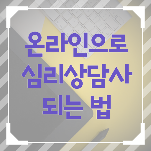  심리상담사 자격증 , 심리상담사 자격증 20일 만에 합격한 후기 및 구직정보