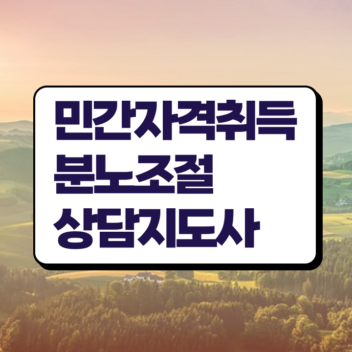  분노조절상담지도사 2주 만에 분노조절상담지도사자격증 취득한 노하우