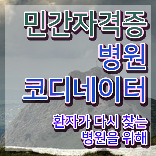  병원 코디네이터 자격증 , 병원코디네이터 자격증 15일 만에 합격한 전략 여기서 확인하세요