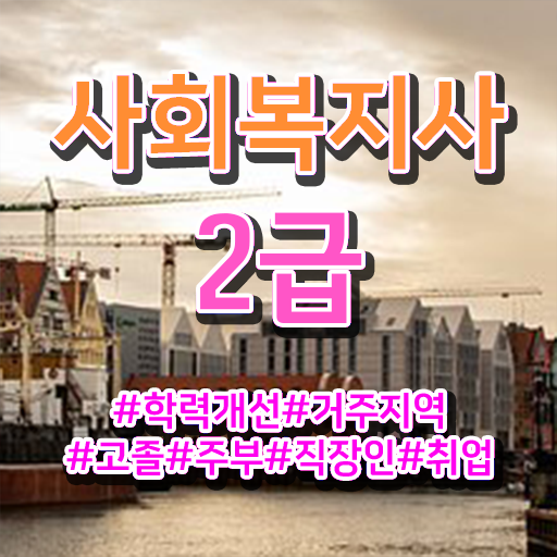  대전 사회복지2급교육원 ? 사회복지사 경력없어도 온라인으로 쉽고 빠르게