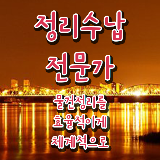  , 정리수납전문가 준비하는 노하우