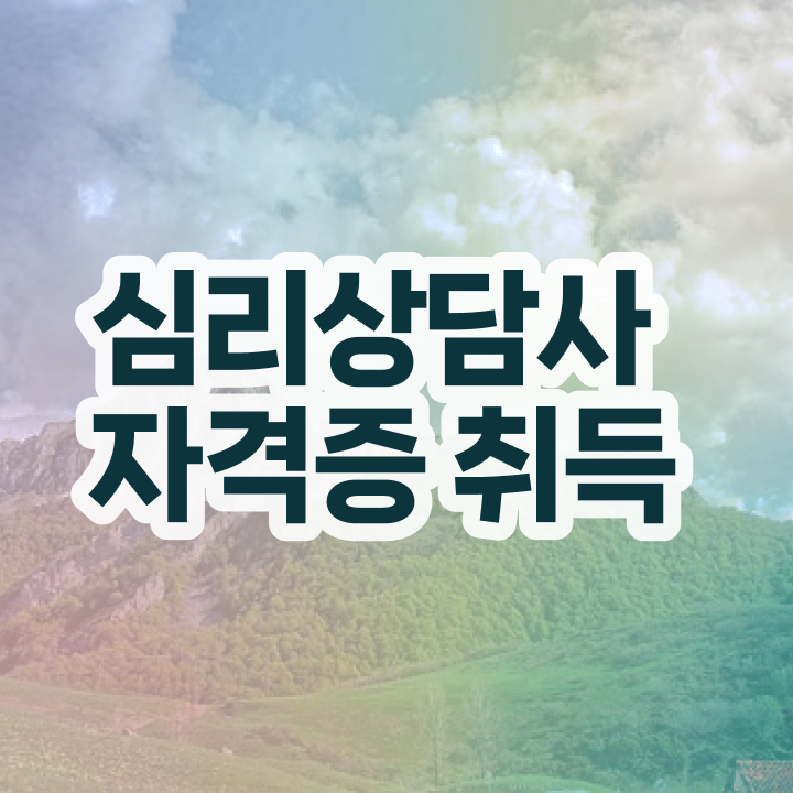  심리상담사 자격증 , 심리상담사 자격증 합격한 비법 요약