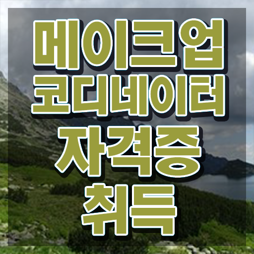  메이컵자격증 , 메이크업코디네이터 자격증 합격한 후기 짚어드려요