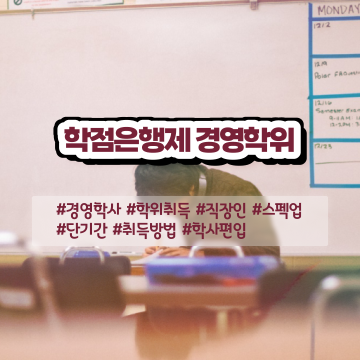  , 경영학과 인강만 듣고 독학으로 완료한 후기