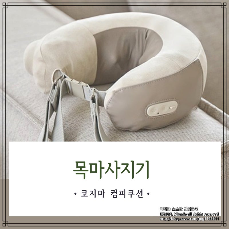 코지마 컴피쿠션 목마사지기! 목부터 어깨, 종아리까지 하나로 시원하게 관리해요