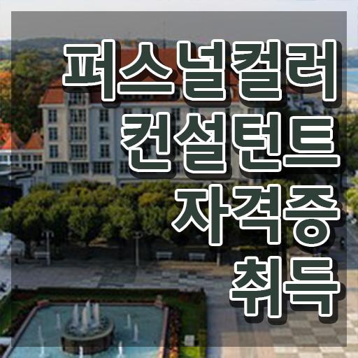  , 퍼스널컬러컨설턴트 관련학위 없어도 직장과 병행하며 빠르게 끝냈던 전략