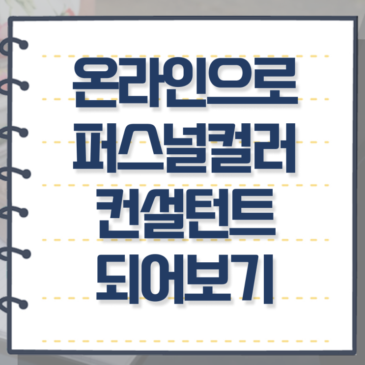  퍼스널컬러컨설턴트자격증 취득한 방법 , 커리어 활용방안