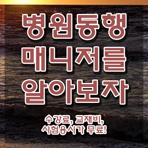  30대여자직업 병원동행매니저자격증 쉽고 빠르게 합격 전략