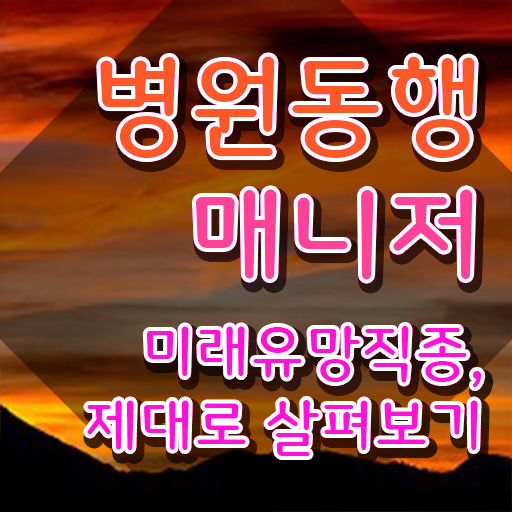  병원동행매니저 취업 , 병원동행매니저 끝냈던 방법